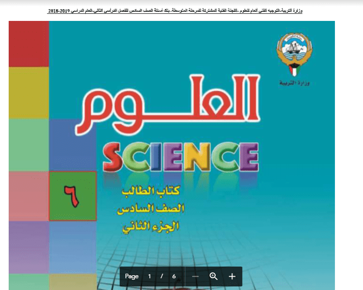 بنك أسئلة العلوم الفيروسات للصف السادس الفصل الثاني 2018-2019