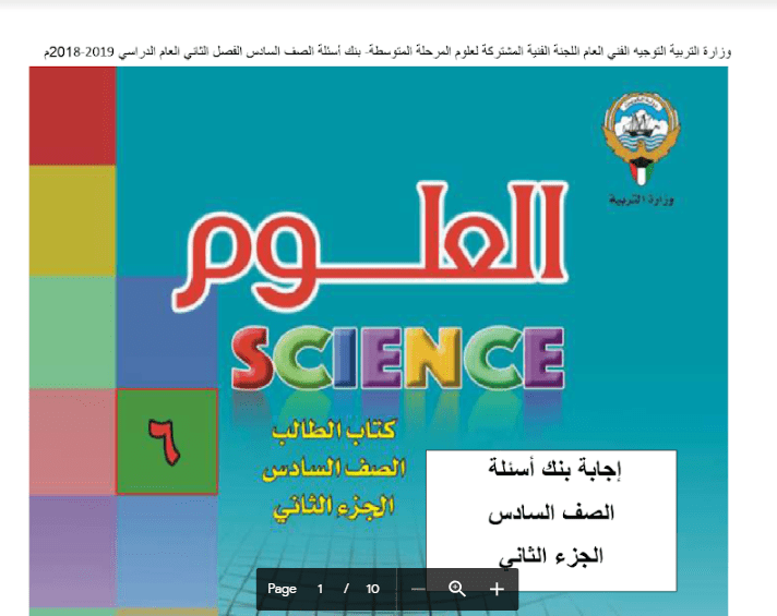 اجابة بنك أسئلة العلوم البكتيريا للصف السادس الفصل الثاني 2018-2019