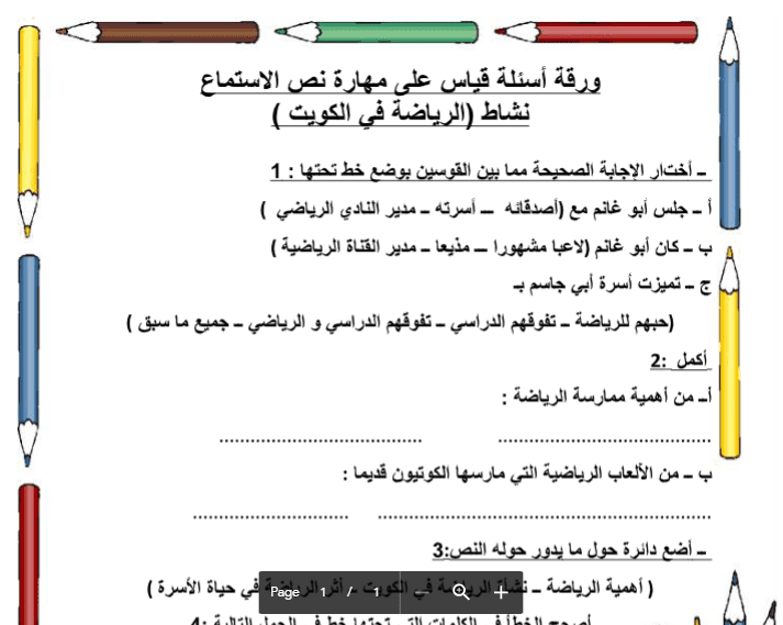 ورقة اسئلة قياس على مهارة نص الاستماع نشاط الرياضة في الكويت الصف السادس الفصل الثاني