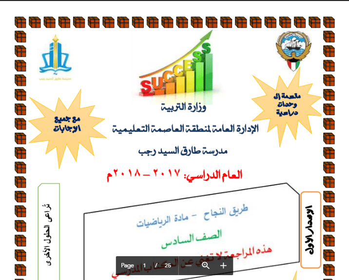 اسئلة مراجعة رياضيات مع الحل الصف السادس الفصل الثاني مدرسة طارق السيد رجب 2017-2018