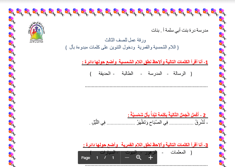 ورقة عمل لغة عربية الصف الثالث مدرسة درة بنت ابي سلمة