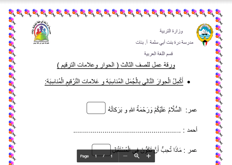 ورقة عمل لغة عربية الحوار وعلامات الترقيم الصف الثالث مدرسة درة بنت ابي سلمة