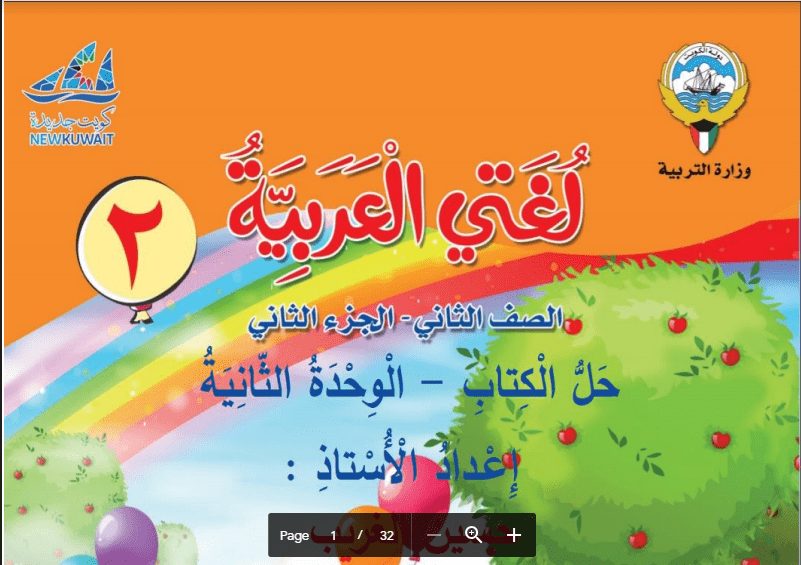 حل الوحدة الثانية لغة عربية الجزء الثاني الصف الثاني اعداد حسين الغريب 2019