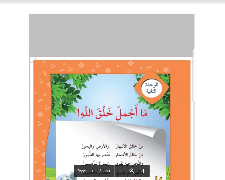 حل كتاب اللغة العربية الوحدة الثانية الصف الرابع اعداد الدمشقي 2019