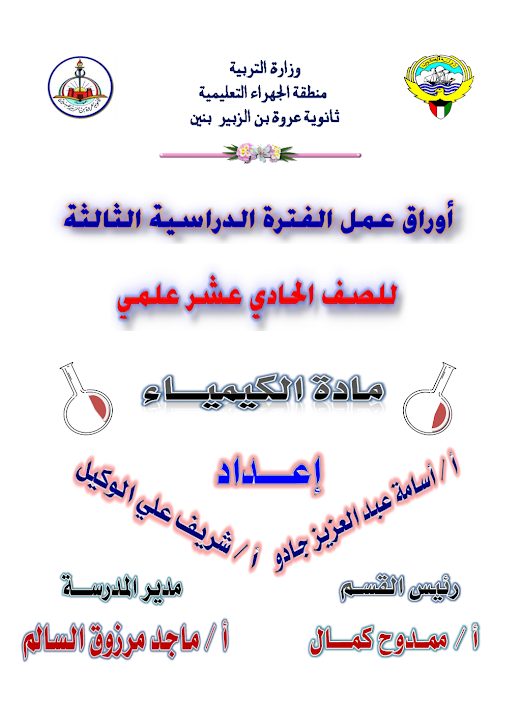 اوراق عمل كيمياء 1 ثانوية ابن النفيس