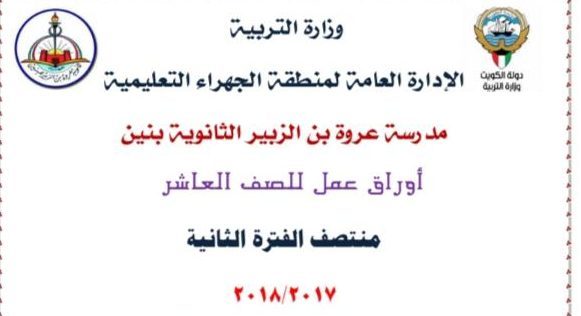 أوراق عمل رياضيات الصف العاشر الفصل الثاني ثانوية عروة بن الزبير 2017-2018