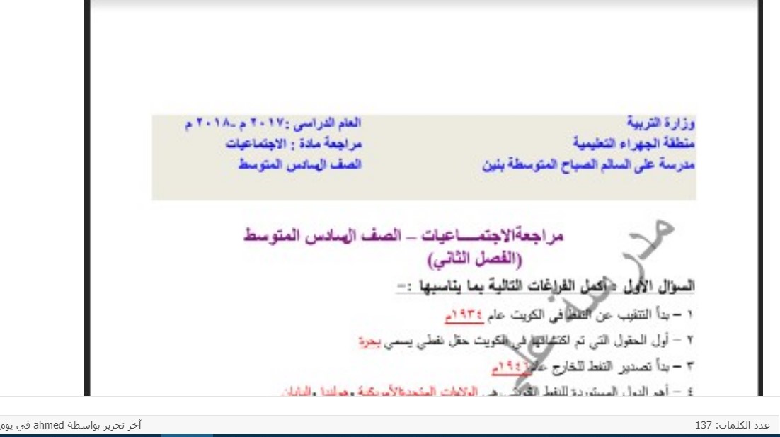 مراجعة اجتماعيات للصف السادس الفصل الثاني مدرسة علي السالم الصباح 2017-2018