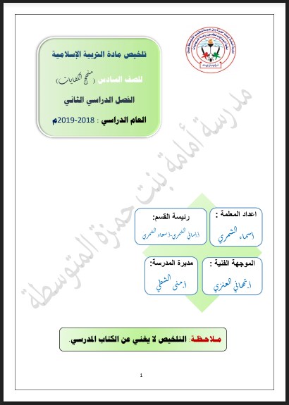 تلخيص تربية إسلامية للصف السادس الفصل الثاني إعداد أ. أسماء الشمري مدرسة أمامة بنت حمزة المتوسطة 2018-2019