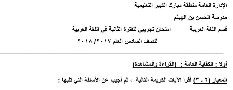 اختبارات تجريبية عربي الصف السادس الفصل الثاني محتويات الملفات : اختبارات تجريبيبة عربي محلولة وغير ومحلولة لغة عربية الصف السادس الفصل الثاني 