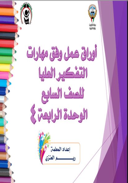 أوراق عمل وفق مهارات التفكير العليا تربية إسلامية الصف السابع الفصل الثاني إعداد ريم العنزي