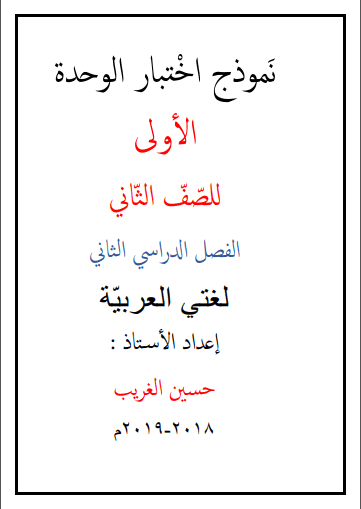 نموذج اختبار لغة عربية الوحدة 3،2،1 للصف الثاني الفصل الثاني إعداد حسين الغريب 2018-2019