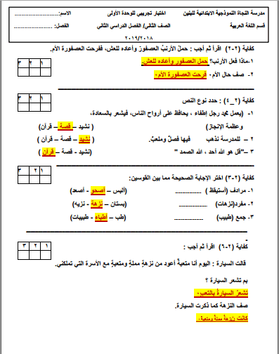 اختبار تجريبي لغة عربية الوحدة الأولى الصف الثاني للفصل الثاني مدرسة النجاة النموذجية الابتدائية 2018-2019
