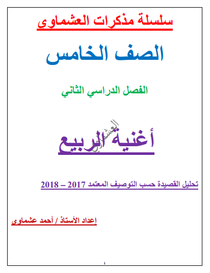 لغة عربية الدرس الثالث أغنية الربيع للصف الخامس الفصل الثاني إعداد العشماوي 2017-2018