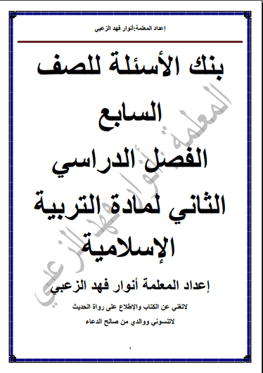 بنك أسئلة تربية إسلامية للصف السابع الفصل الثاني إعداد أنوار فهد الزعبي