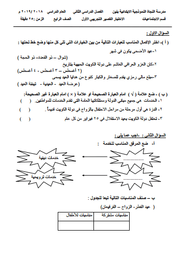 الاختبار القصير التجريبي الأول اجتماعيات للصف الرابع الفصل الثاني مدرسة النجاة النموذجية الإبتدائية 2018-2019