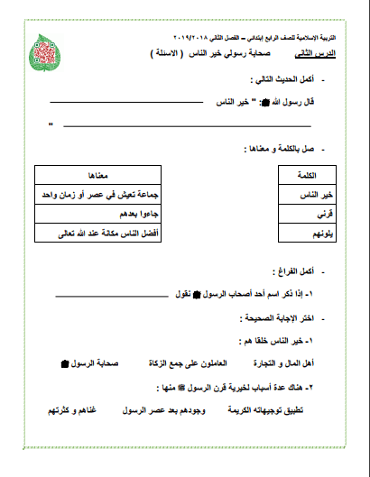 ورقة مراجعة تربية إسلامية للصف الرابع الدرس الثاني الفصل الثاني 2018-2019 1 ورقة مراجعة تربية إسلامية للصف الرابع الدرس الثاني الفصل الثاني 2018-2019