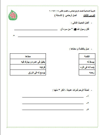 ورقة مراجعة تربية إسلامية للصف الرابع الدرس الثالث الفصل الثاني 2018-2019 1 ورقة مراجعة تربية إسلامية للصف الرابع الدرس الثالث الفصل الثاني 2018-2019