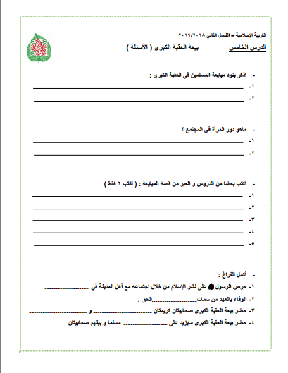 ورقة مراجعة تربية إسلامية للصف الرابع الدرس الخامس الفصل الثاني 2018-2019 1 ورقة مراجعة تربية إسلامية للصف الرابع الدرس الخامس الفصل الثاني 2018-2019