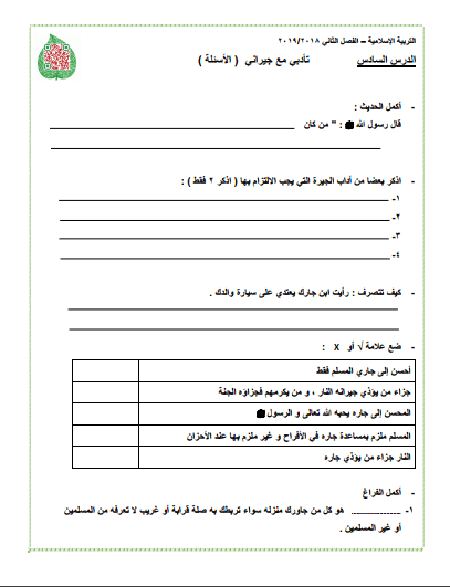 ورقة مراجعة تربية إسلامية للصف الرابع الدرس السادس الفصل الثاني 2018-2019 1 ورقة مراجعة تربية إسلامية للصف الرابع الدرس السادس الفصل الثاني 2018-2019