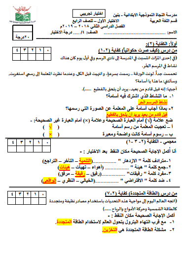 إختبار تجريبي أول لغة عربية للصف الرابع الفصل الثاني مدرسة النجاة النموذجية الإبتدائية 1 إختبار تجريبي أول لغة عربية للصف الرابع الفصل الثاني مدرسة النجاة النموذجية الإبتدائية