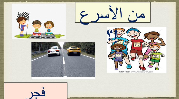 عرض تقديمي علوم من الأسرع للصف الرابع الفصل الثاني