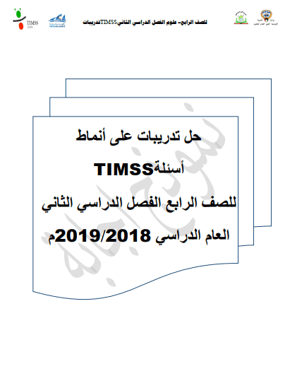 حل تدريبات أسئلة TIMSS علوم للصف الرابع الفصل الثاني2018-2019