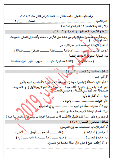 مراجعة الوحدة الأولى لغة عربية للصف الثاني الفصل الثاني إعداد أ. أحمد جمال الدين 2019