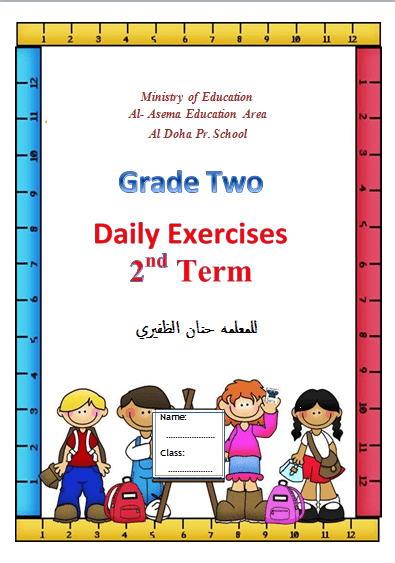 مذكرة لغة إنجليزية الصف الثاني الفصل الثاني للمعلمة حنان الظفيري مدرسة الضحى الإبتدائية