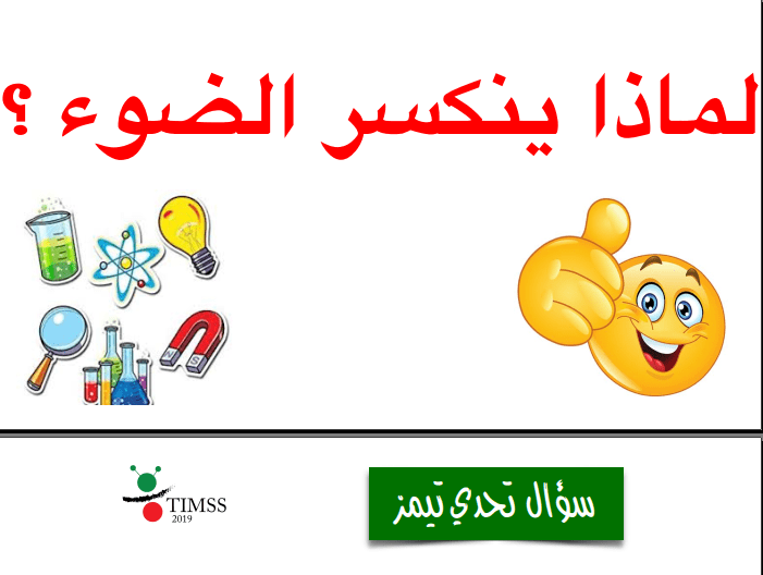 مذكرة علوم لماذا ينكسر الضوء للصف الرابع الفصل الثاني