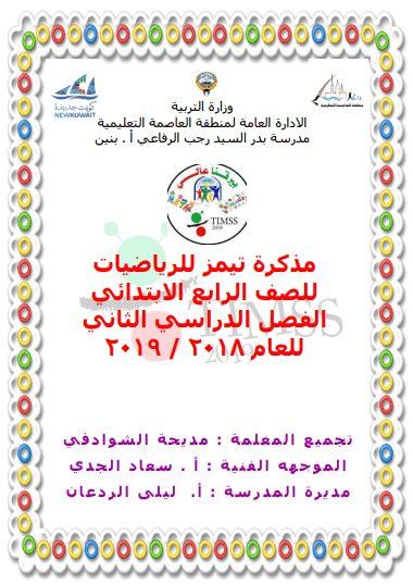 مذكرة تيمز للرياضيات للصف الرابع الفصل الثاني مدرسة بدر السيد رجب الرفاعي 2018-2019