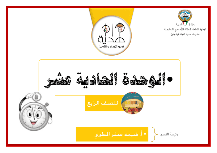 مراجعة الوحدة الحادية عشر رياضيات الصف الرابع الفصل الثاني