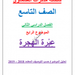 مذكرة لغة عربية عبرة الهجرة للصف التاسع الفصل الثاني إعداد العشماوي 2018-2019