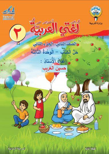 حل الوحدة الثالثة لغة عربية الجزء الثاني للصف الثاني إعداد أ. حسين الغريب 2019