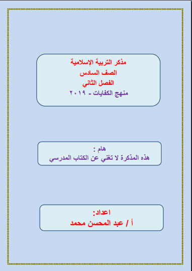 مذكرة تربية إسلامية منهج الكفايات للصف السادس الفصل الثاني إعداد أ. عبد المحسن محمد 2018-2019