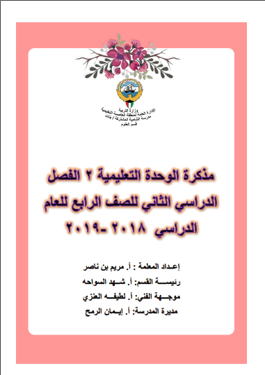 مذكرة علوم الوحدة التعليمية الثانية للصف الرابع الفصل الثاني إعداد أ. مريم بن ناصر 2018-2019