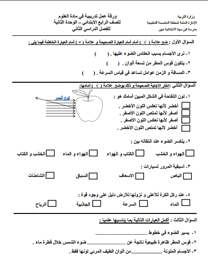 ورقة عمل علوم الوحدة الثانية للصف الرابع الفصل الثاني مدرسة ابن سينا الإبتدائية