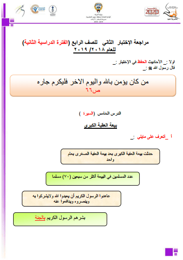 مراجعة الإختبار الثاني تربية إسلامية للصف الرابع الفصل الثاني مدرسة السلام الإبتدائية 2018-2019 1 مراجعة الإختبار الثاني تربية إسلامية للصف الرابع الفصل الثاني مدرسة السلام الإبتدائية 2018-2019