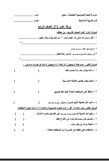 ورقة عمل تربية إسلامية للصف الرابع الفصل الثاني مدرسة النجاة النموذجية الإبتدائية 1 ورقة عمل تربية إسلامية للصف الرابع الفصل الثاني مدرسة النجاة النموذجية الإبتدائية