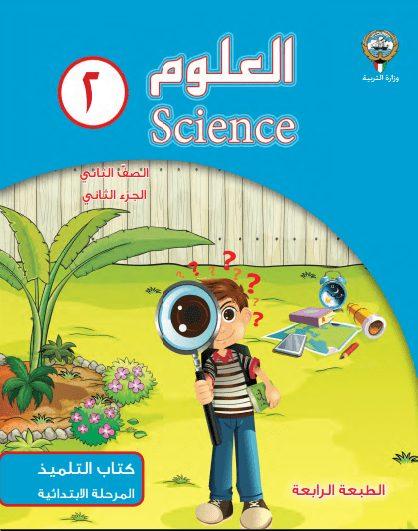 كتاب العلوم الجزء الثاني للصف الثاني 2016-2017 1 كتاب العلوم الجزء الثاني للصف الثاني 2016-2017