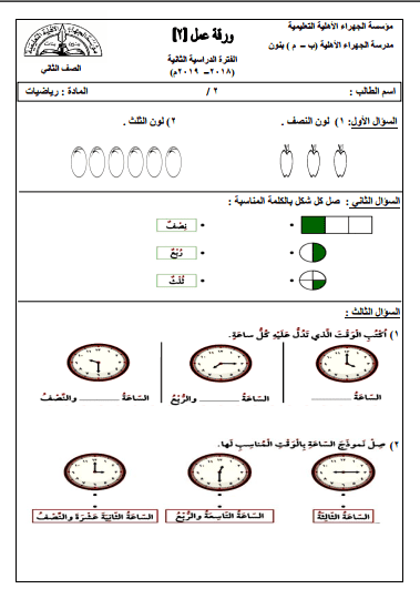 أوراق عمل رياضيات للصف الثاني الفصل الثاني مدرسة الجهراء الأهلية 2018-2019
