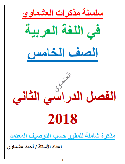 مذكرة لغة عربية للصف الخامس الفصل الثاني إعداد أ. أحمد عشماوي 2018