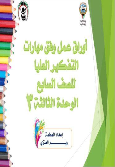 أوراق عمل وفق مهارات التفكير العليا تربية إسلامية الوحدة الثالثة للصف السابع الفصل الثاني إعداد أ. ريم العنزي