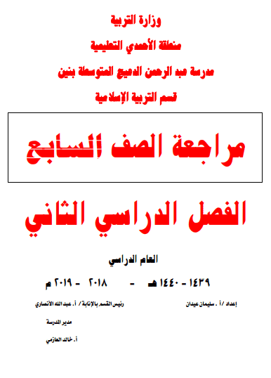 مراجعة تربية إسلامية للصف السابع الفصل الثاني إعداد أ. سليمان عيدان مدرسة عبد الرحمن الدعيج المتوسطة 2018-2019