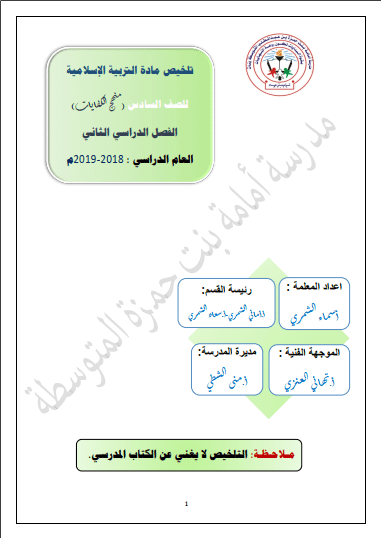 تلخيص تربية إسلامية للصف السادس الفصل الثاني إعداد أ. أسماء الشمري مدرسة أمامة بنت حمزة المتوسطة 2018-2019
