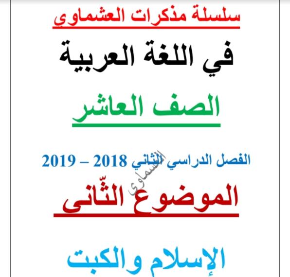 مذكرة لغة عربية الإسلام والكبت الصف العاشر الفصل الثاني إعداد العشماوي 2018-2019
