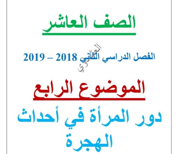 مذكرة لغة عربية دور المرأة في أحداث الهجرة الصف العاشر الفصل الثاني أ. العشماوي 2018-2019