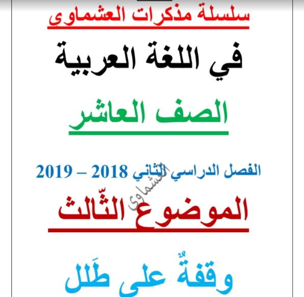 مذكرة لغة عربية وقفة على طلل الصف العاشر الفصل الثاني إعداد العشماوي 2018-2019