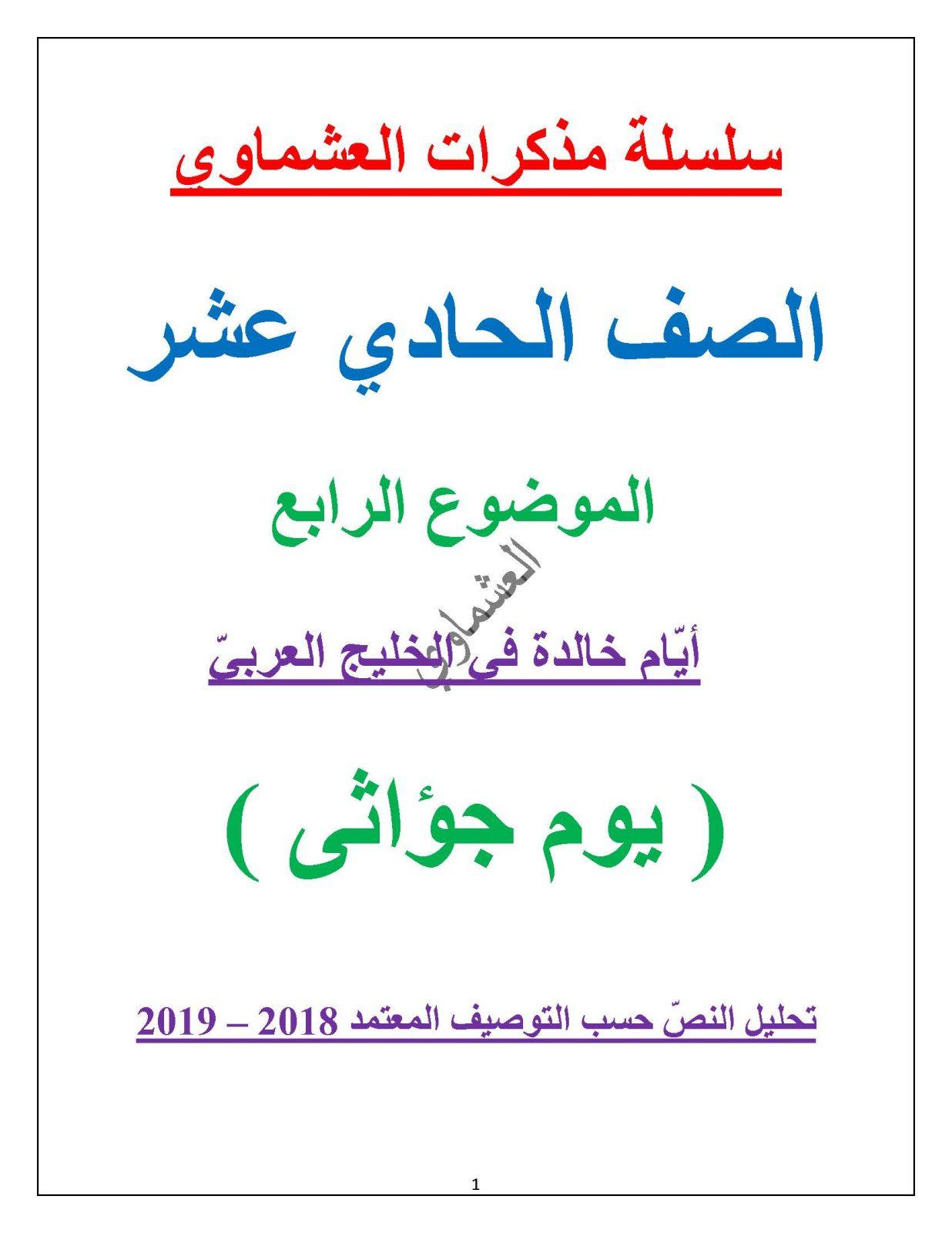 مذكرة لغة عربية يوم جؤاثى الصف الحادي عشر الفصل الثاني أ. العشماوي 2018-2019