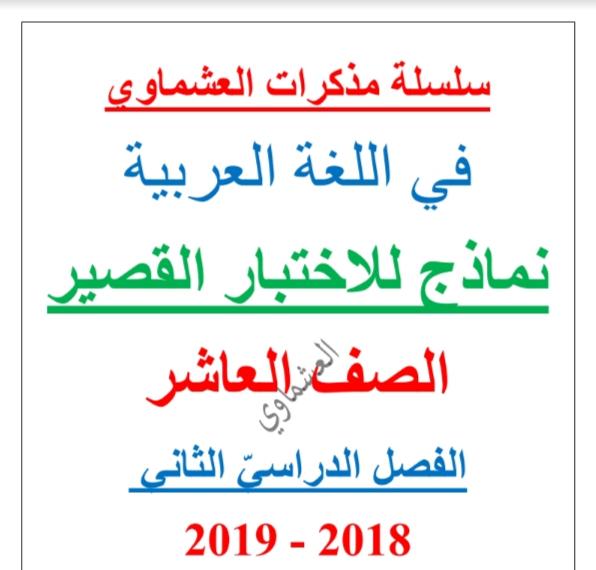 نماذج للاختبار القصير لغة عربية الصف العاشر الفصل الثاني إعداد العشماوي 2018-2019