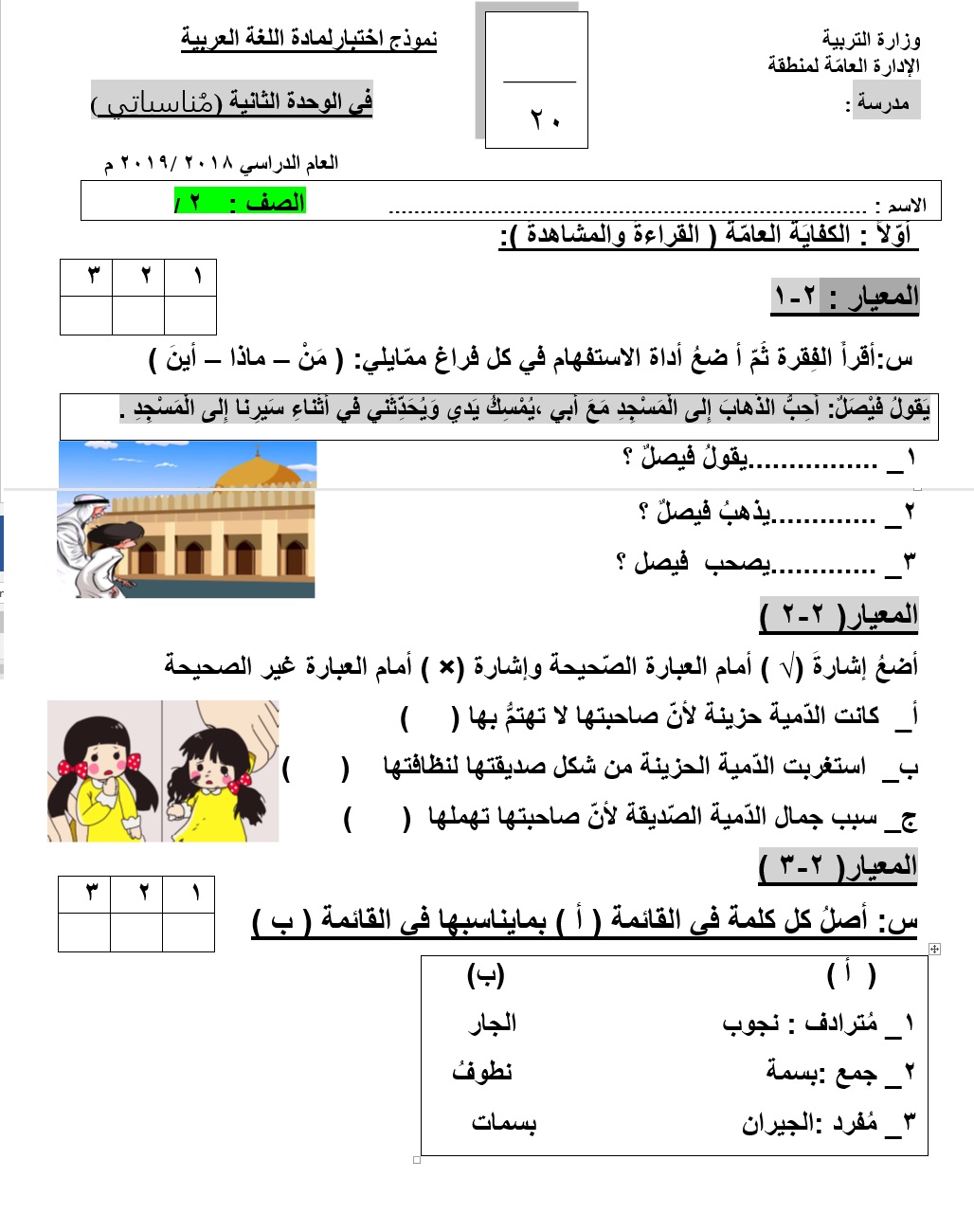 نموذج اختبار للوحدة الثانية لغة عربية للصف الثاني الفصل الثاني 2018